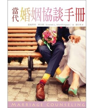 台灣校園書房 Campus Books 當代婚姻協談手冊（斷版）