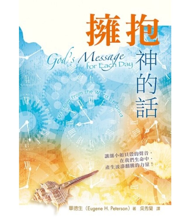 擁抱神的話 God’s Message for Each Day