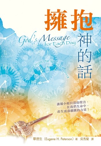 擁抱神的話 God’s Message for Each Day - 天道北美網路書房 U.S. Tien Dao Books