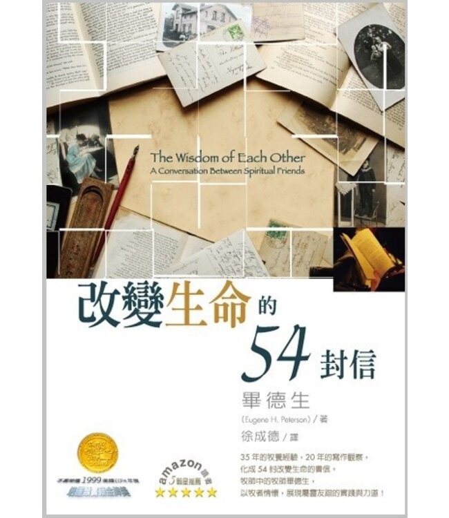 改變生命的54封信（摯人智語二版） The Wisdom of Each Other--A Conversation Between Spiritual Friends