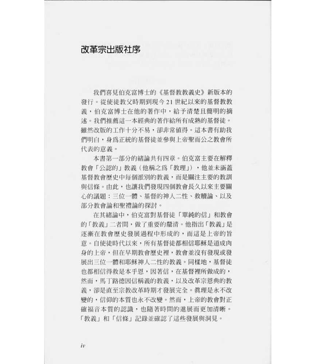 基督教教義史（修訂版） | The History of Christian Doctrine