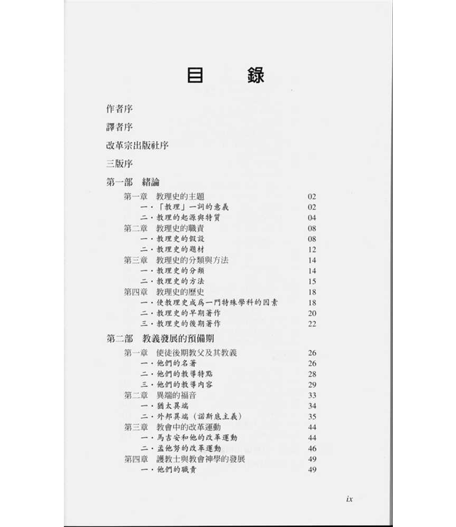 基督教教義史（修訂版） | The History of Christian Doctrine