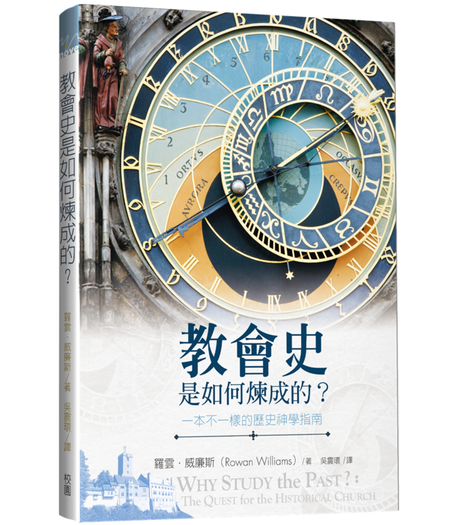 教會史是如何煉成的?：一本不一樣的歷史神學指南 Why Study the Past?: The Quest for the Historical Church