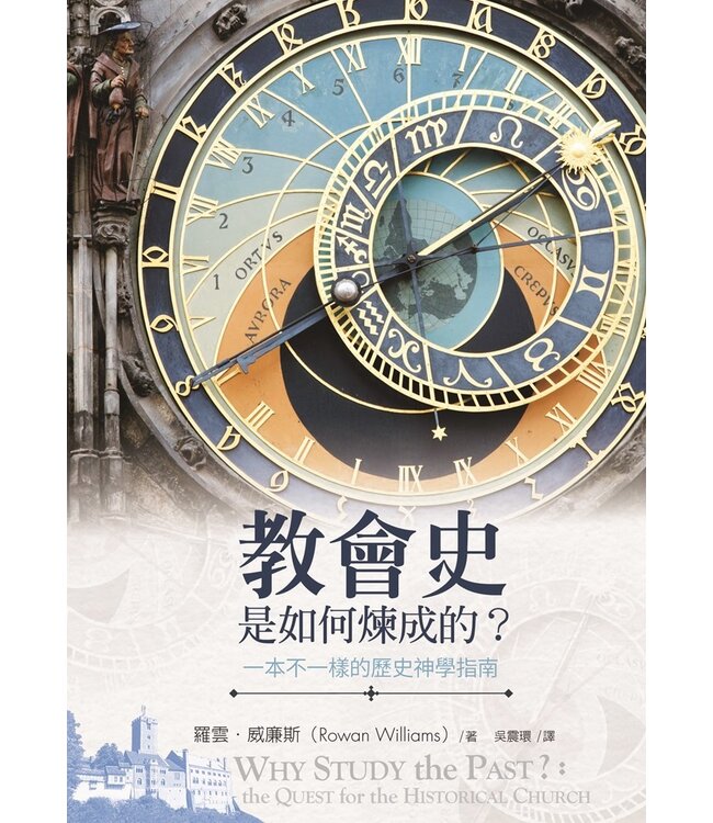 教會史是如何煉成的?：一本不一樣的歷史神學指南 Why Study the Past?: The Quest for the Historical Church
