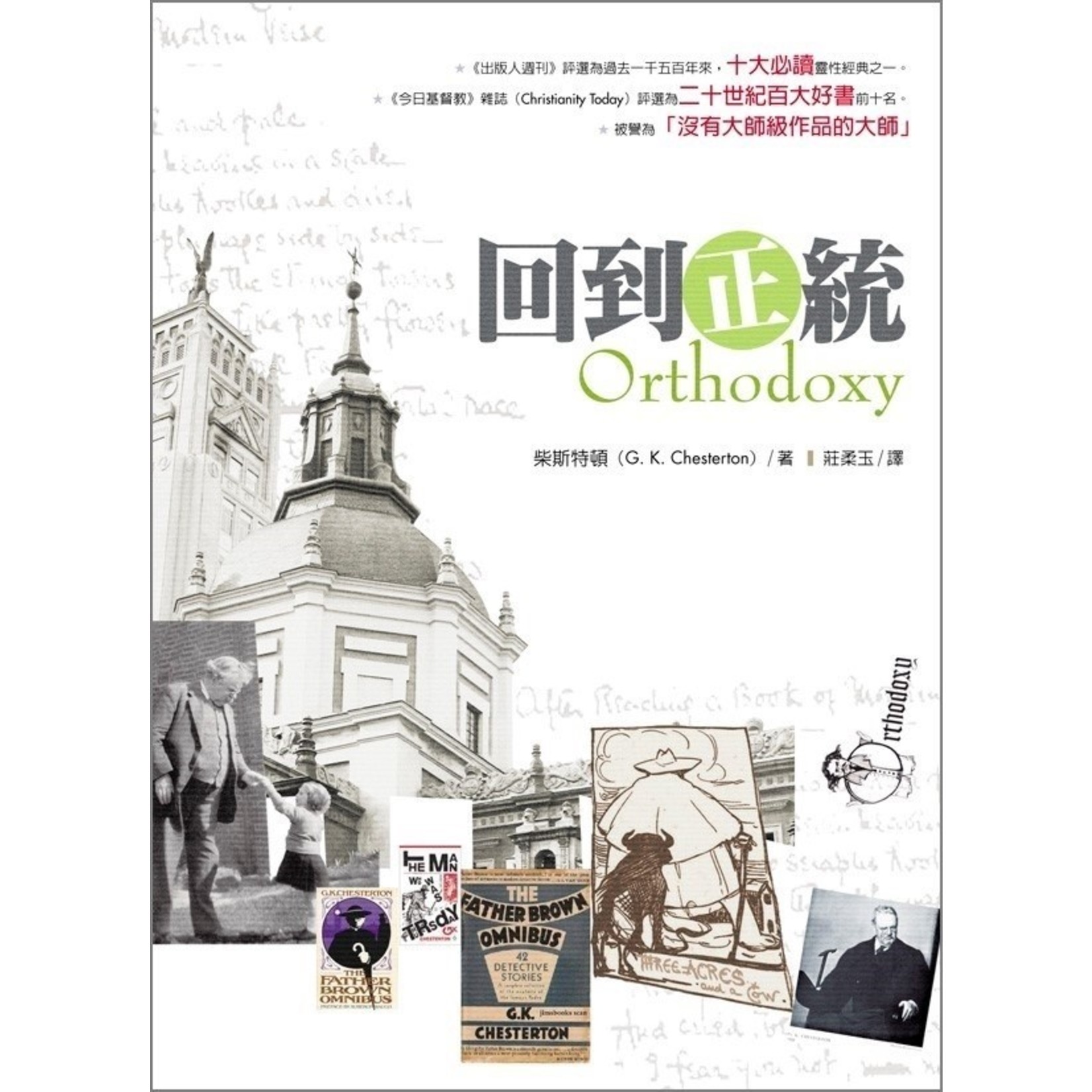 台灣校園書房 Campus Books 回到正統 Orthodoxy