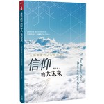 台灣校園書房 Campus Books 信仰的大未來：人類需要的20個信念