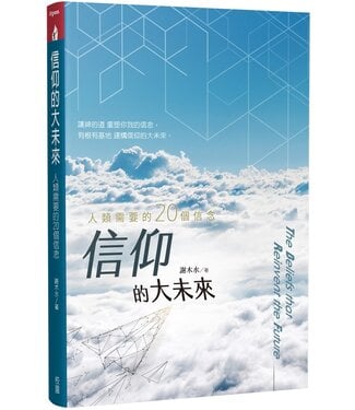 台灣校園書房 Campus Books 信仰的大未來：人類需要的20個信念