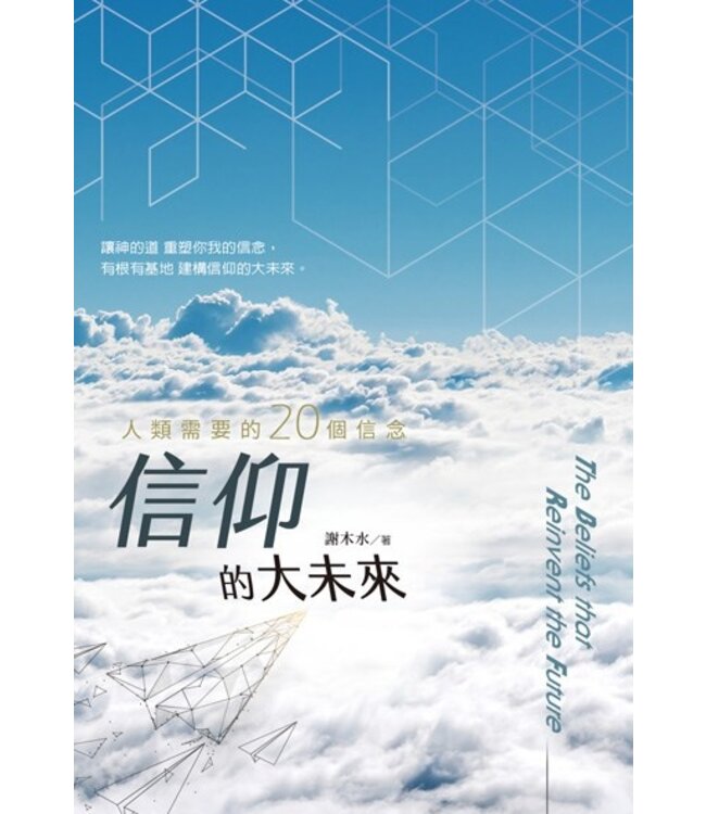 信仰的大未來：人類需要的20個信念