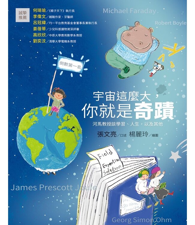 宇宙這麼大，你就是奇蹟