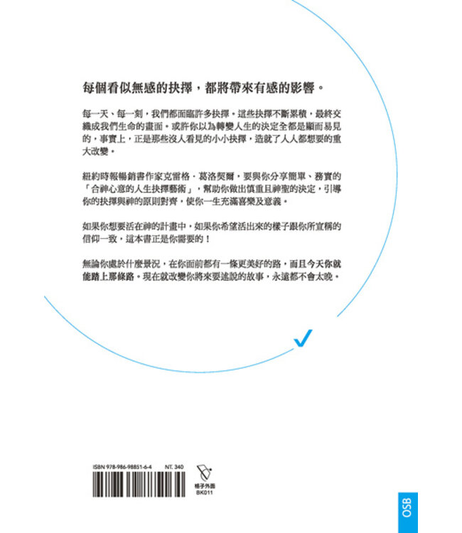 神聖的決定：走入神心意的7種決策力 Divine direction: 7 decisions that will change your life