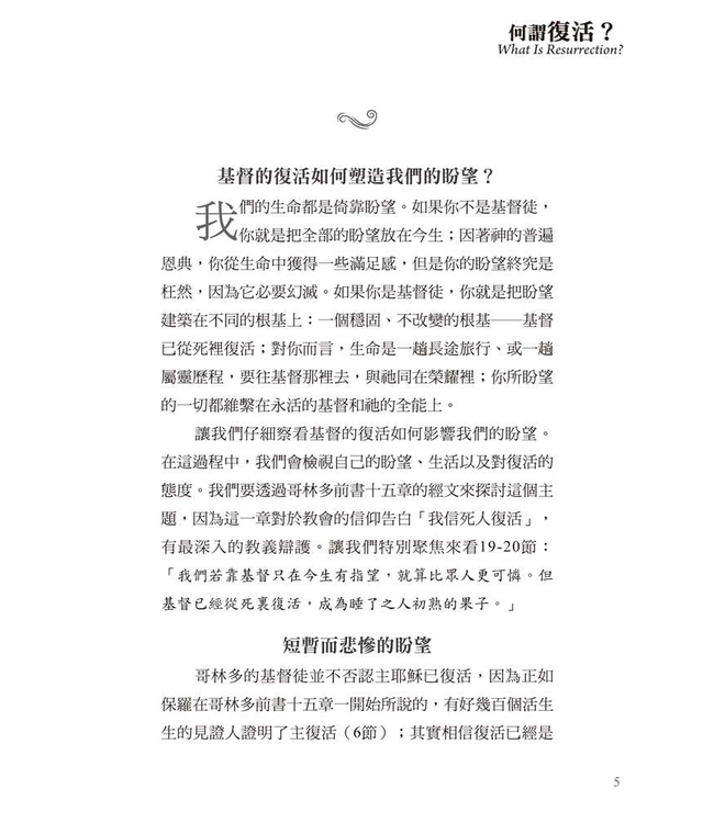 基要信仰小冊系列：《何謂復活？》| What Is Resurrection?