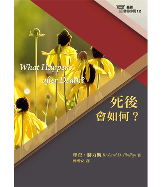 台灣改革宗 Reformation Translation Fellowship Press 基要信仰小冊系列：《死後會如何？》