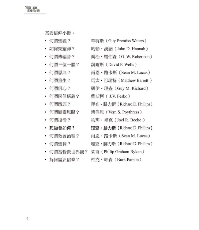 基要信仰小冊系列：《死後會如何？》 What Happens after Death?