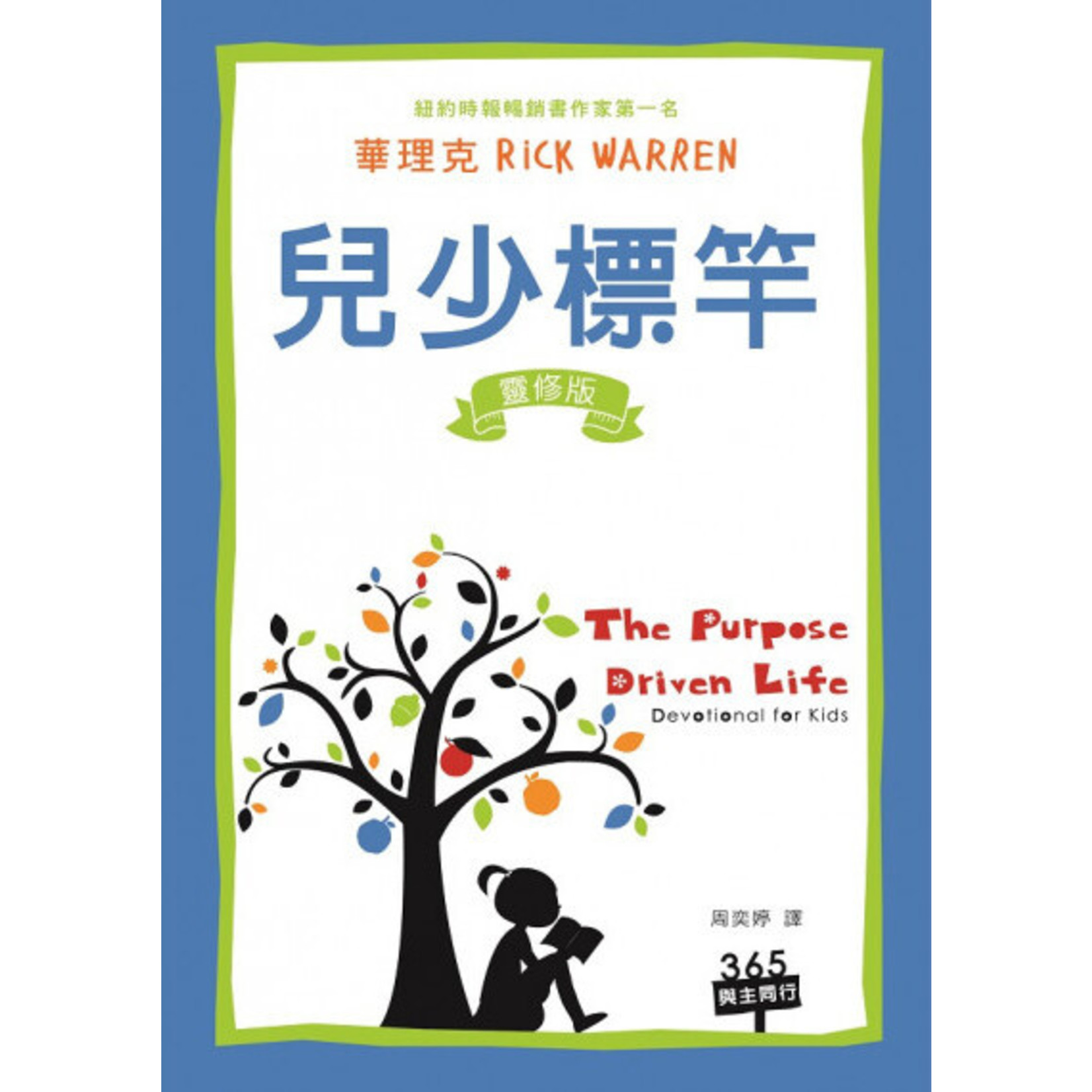 中國主日學協會 China Sunday School Association 兒少標竿（靈修版）（二版） THE PURPOSE DRIVEN LIFE–DEVOTIONAL FOR KIDS