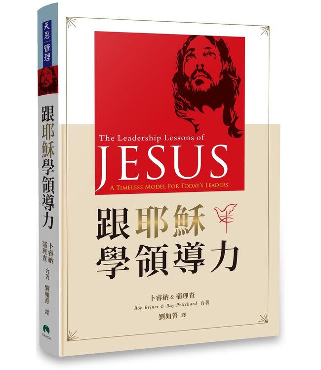 跟耶穌學領導力 The Leadership Lessons of Jesus: A Timeless Model For Today's Leaders