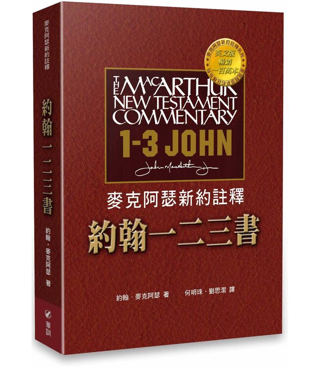 麥克阿瑟新約註釋：約翰一二三書 Macarthur New Testament Commentary: John1-3