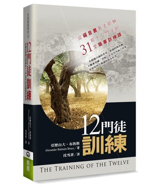 橄欖 Olive Press 12門徒訓練：從福音書看主耶穌給十二門徒的31堂職事訓練課