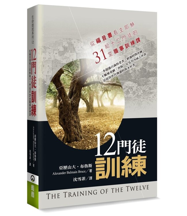 十二門徒訓練：從福音書看主耶穌給十二門徒的31堂職事訓練課 The training of the twelve