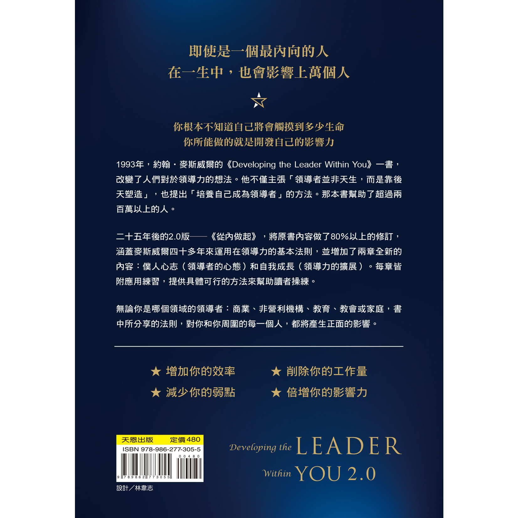 天恩 Grace Publishing House 從內做起：頂尖領導大師淬鍊25年的10堂課 Developing the leader within you 2.0