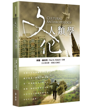 台灣中華福音神學院 China Evangelical Seminary 文化人類學