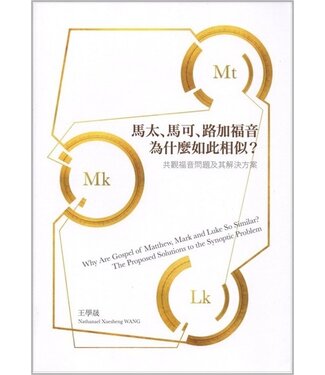 台灣基督教文藝 Chinese Christian Literature Council (TW) 馬太、馬可、路加福音為什麼如此相似？：共觀福音問題及其解決方案