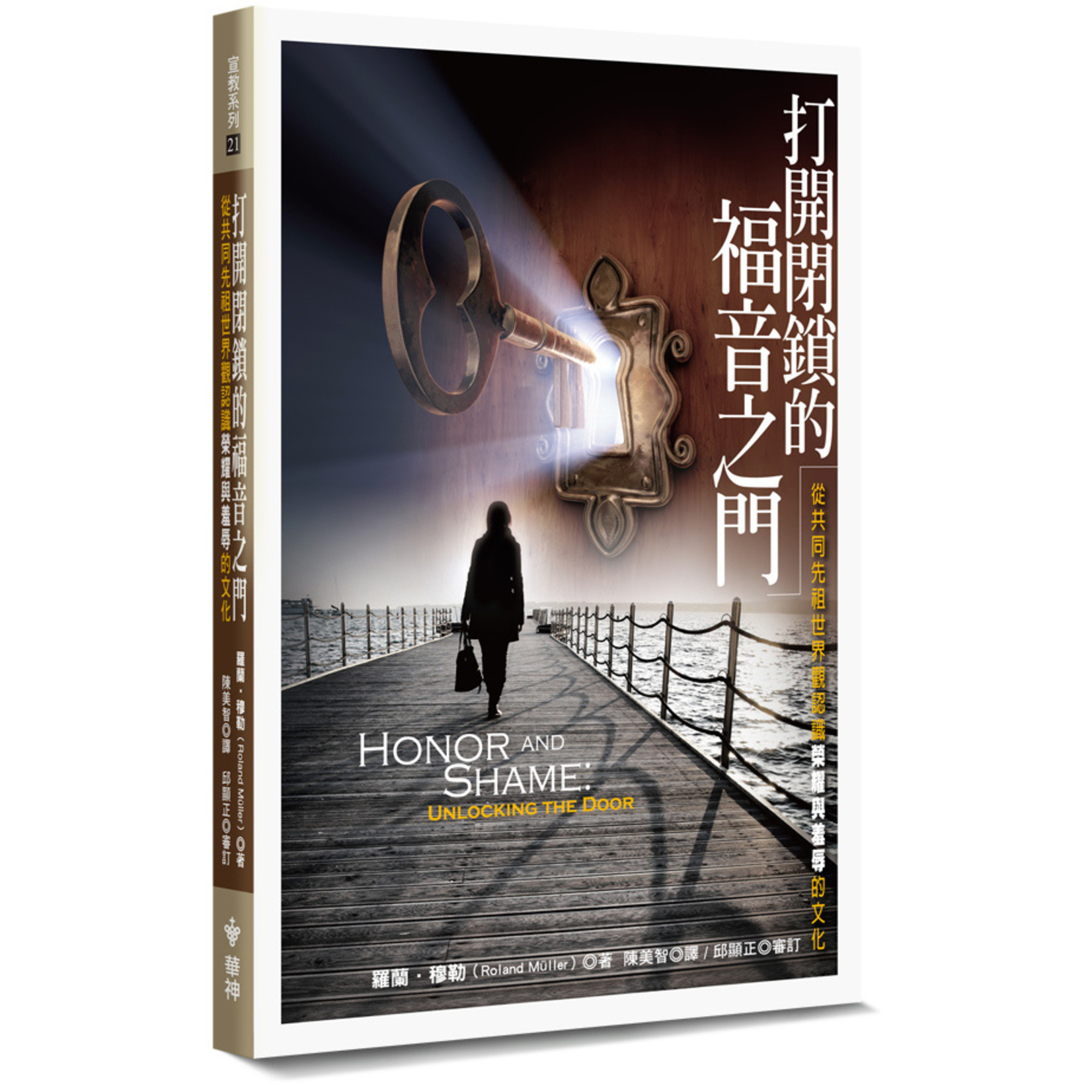 台灣中華福音神學院 China Evangelical Seminary 打開閉鎖的福音之門：從共同先祖世界觀認識榮耀與羞辱的文化 Honor and Shame:Unlocking the Door