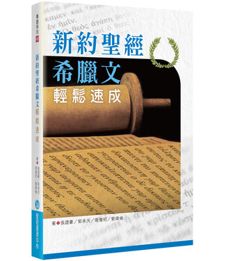 聖經資源中心 CCLM 新約聖經希臘文輕鬆速成