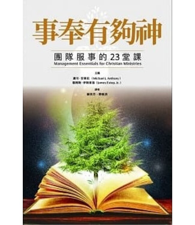 事奉有夠神：團隊服事的23堂課 Management Essentials for Christian Ministries