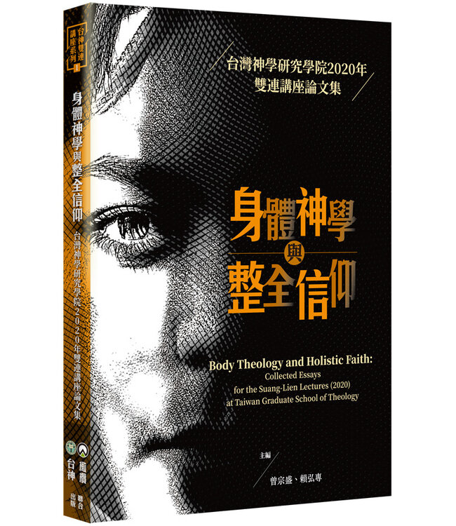 身體神學與整全信仰：台灣神學研究學院2020年雙連講座論文集