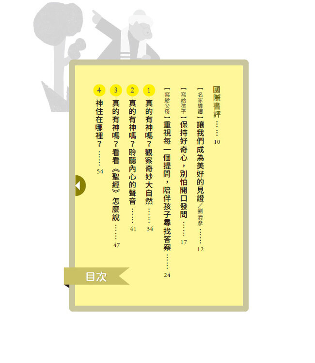 神住在哪裡？：拉比與神父的趣問妙答 Where Does God Live? Questions and Answers for Parents and Children