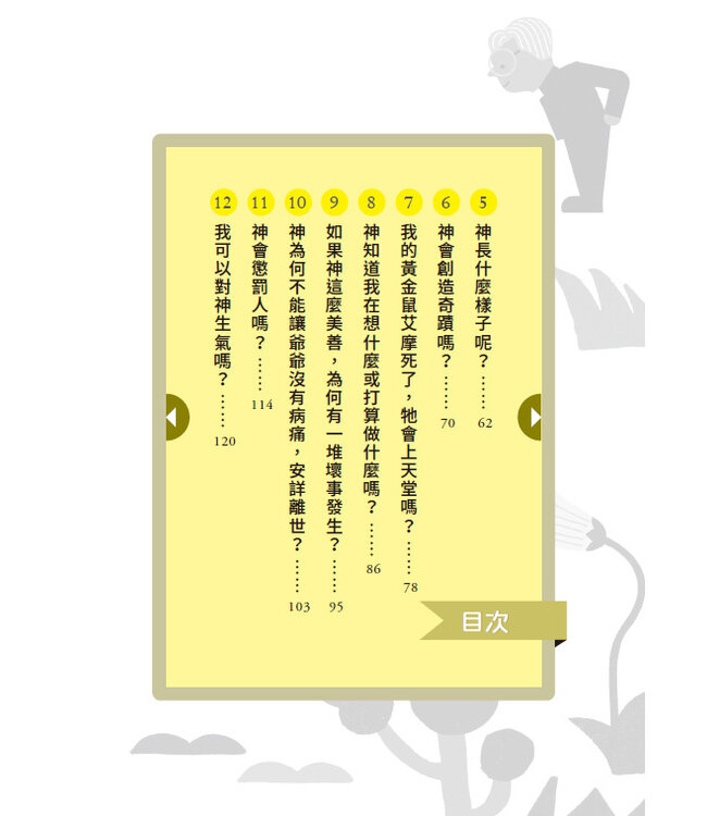 神住在哪裡？：拉比與神父的趣問妙答 Where Does God Live? Questions and Answers for Parents and Children