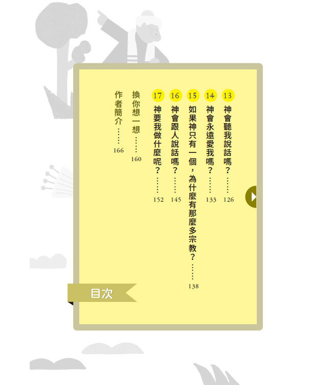 神住在哪裡？：拉比與神父的趣問妙答 Where Does God Live? Questions and Answers for Parents and Children