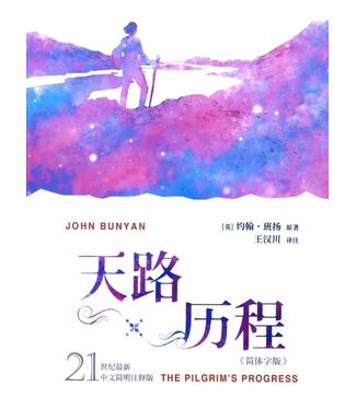 基督使者協會 Ambassadors for Christ 天路歷程（21世紀最新中文簡明注釋版）（簡體）（暫缺，約10月中有貨）