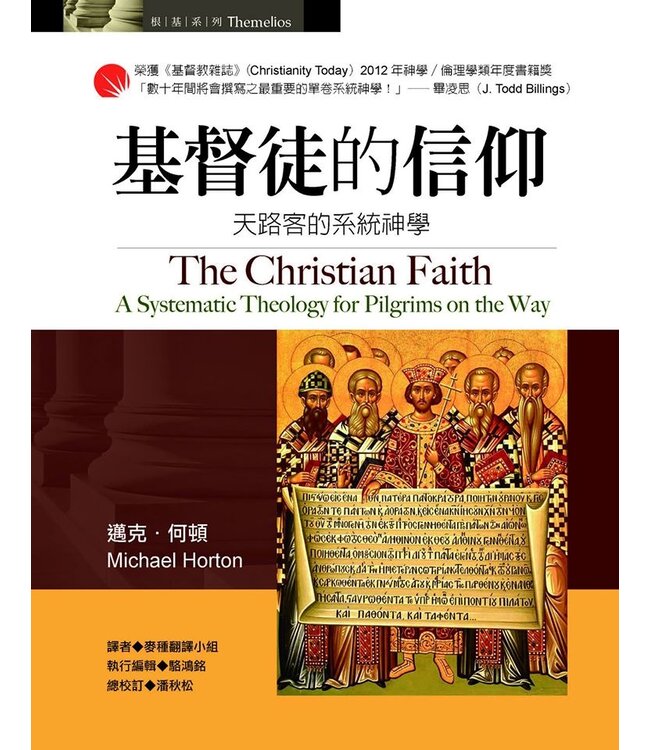 基督徒的信仰：天路客的系統神學 | The Christian Faith: A Systematic Theology for Pilgrims on the Way