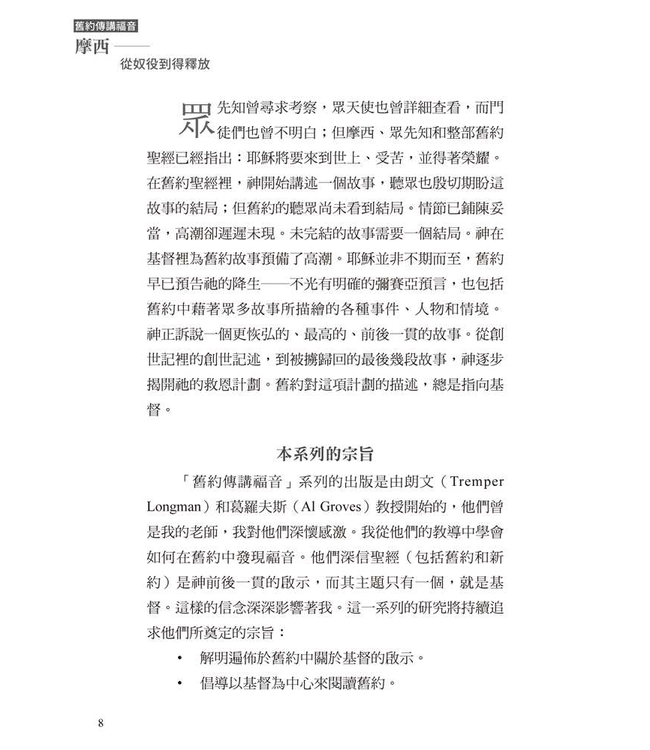 摩西：從奴役到得釋放 | From Bondage To Liberty—The Gospel According to Moses