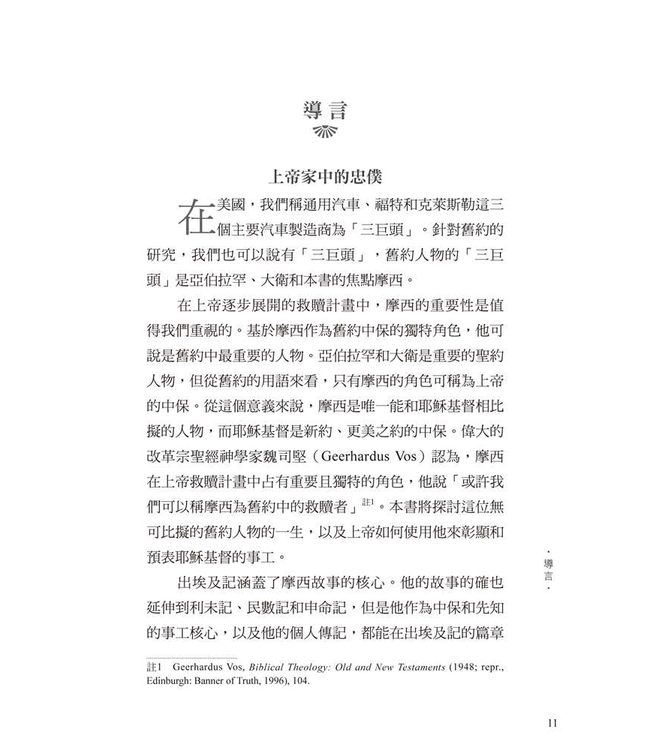 摩西：從奴役到得釋放 | From Bondage To Liberty—The Gospel According to Moses