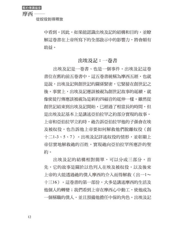 摩西：從奴役到得釋放 | From Bondage To Liberty—The Gospel According to Moses