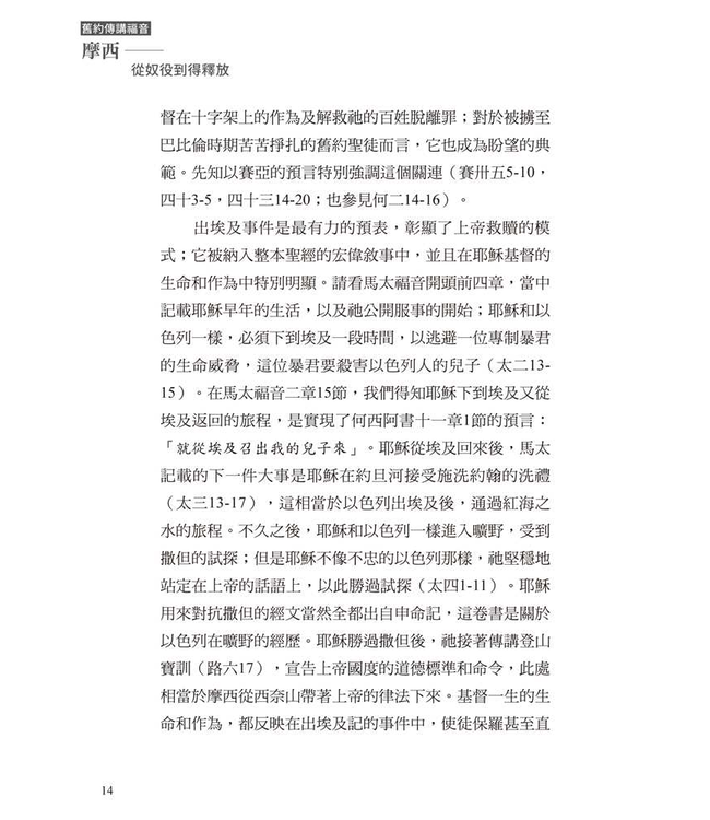 摩西：從奴役到得釋放 | From Bondage To Liberty—The Gospel According to Moses