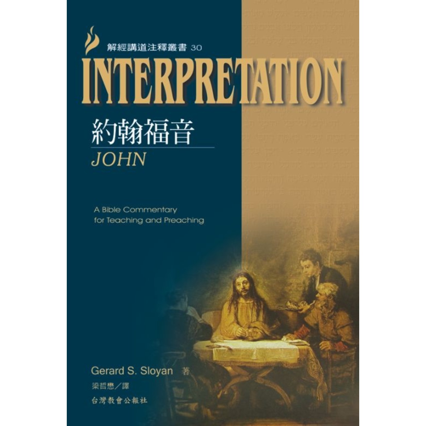 台灣教會公報社 (TW) 解經講道注釋叢書30：約翰福音 John: Interpretation: A Bible Commentary for Teaching and Preaching