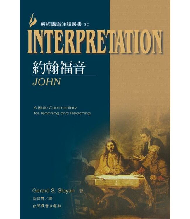 解經講道注釋叢書30：約翰福音 John: Interpretation: A Bible Commentary for Teaching and Preaching
