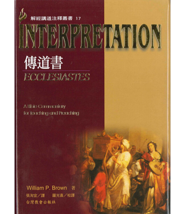 解經講道注釋叢書17：傳道書 Ecclesiastes: Interpretation: A Bible Commentary for Teaching and Preaching