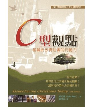 台灣校園書房 Campus Books C型觀點：基督徒改變社會的行動力（增訂版）