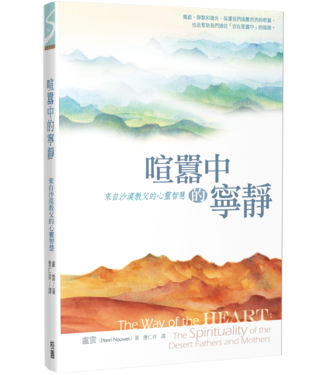 台灣校園書房 Campus Books 喧囂中的寧靜：來自沙漠教父的心靈智慧