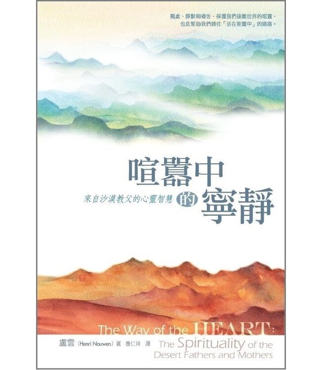 喧囂中的寧靜：來自沙漠教父的心靈智慧 The way of the heart: the spirituality of the Desert Fathers and Mothers