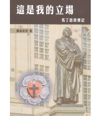 道聲(香港) Taosheng Hong Kong 這是我的立場：馬丁路德傳記（修訂版）