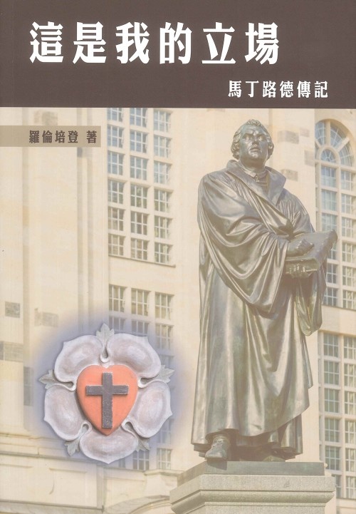 這是我的立場：馬丁路德傳記（修訂版） Here I Stand - A Life Of Martin Luther