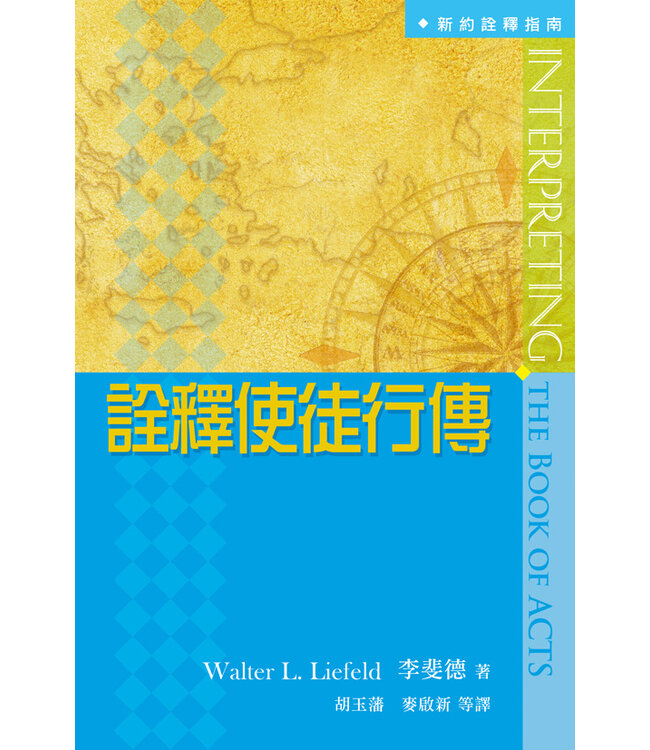 詮釋使徒行傳 | Interpreting the Book of Acts （紙本書售罄，電子書 Google Play Books 有售）