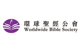 環球聖經公會 The Worldwide Bible Society