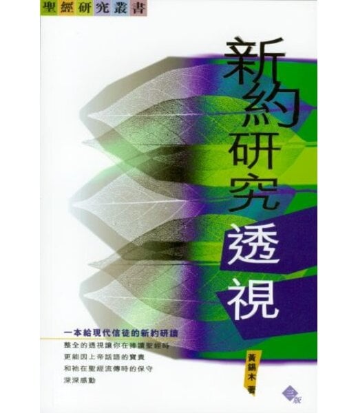 基道 Logos Book House 新約研究透視