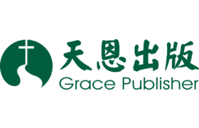 天恩 Grace Publishing House